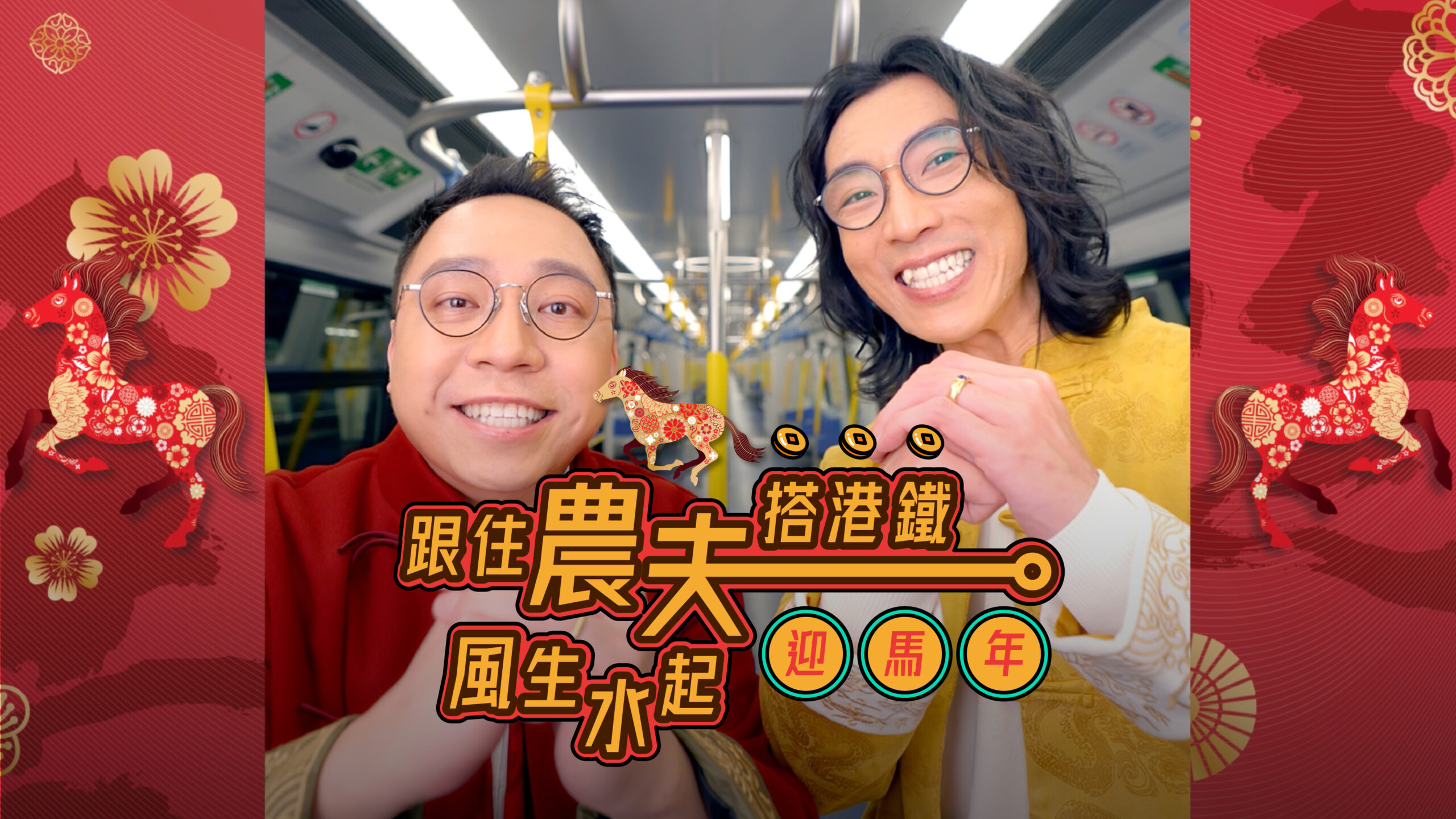 港铁与你「站站行运、路路畅通」 一系列新春节庆活动