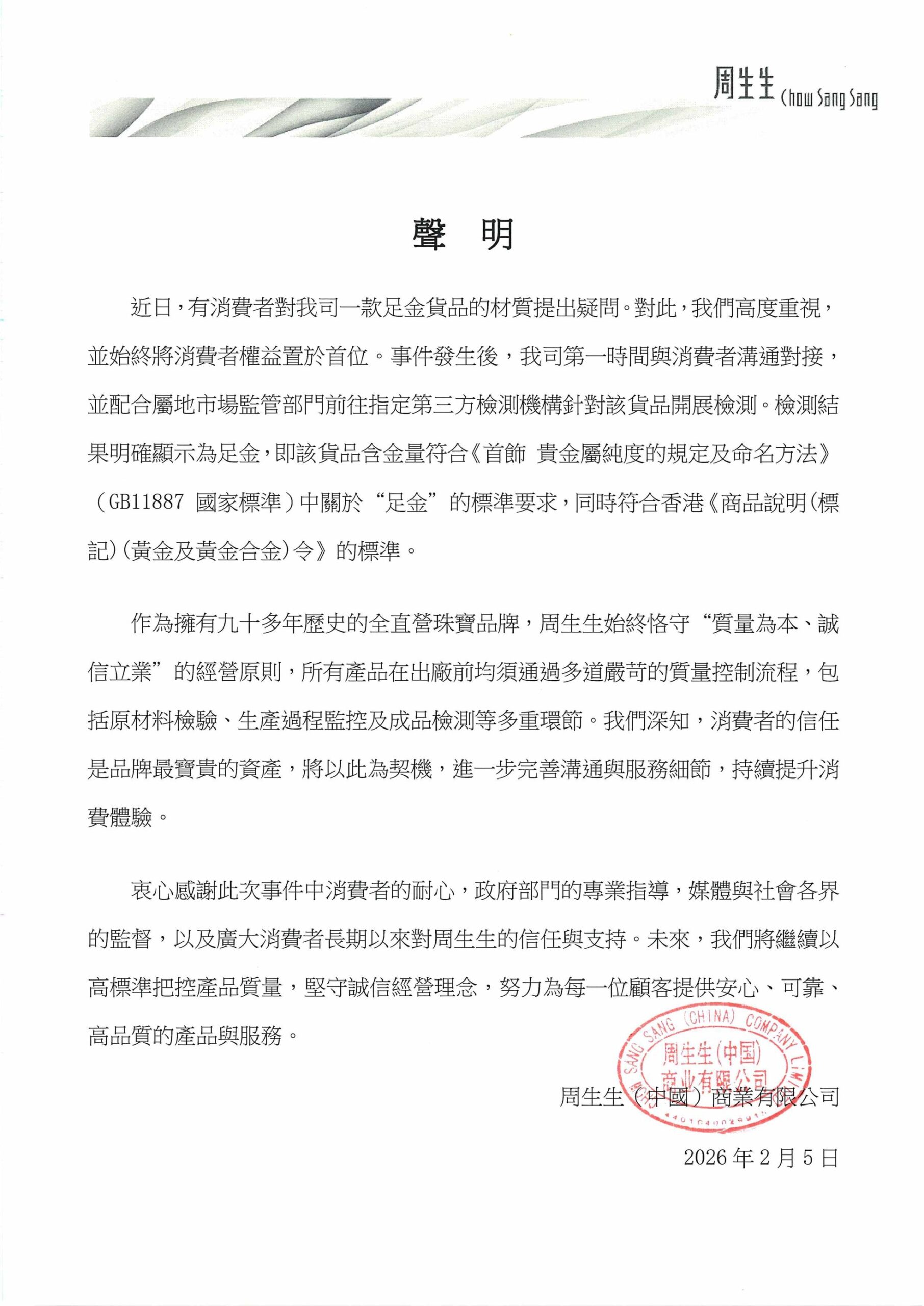周生生就產品金含量檢測結果發布正式聲明