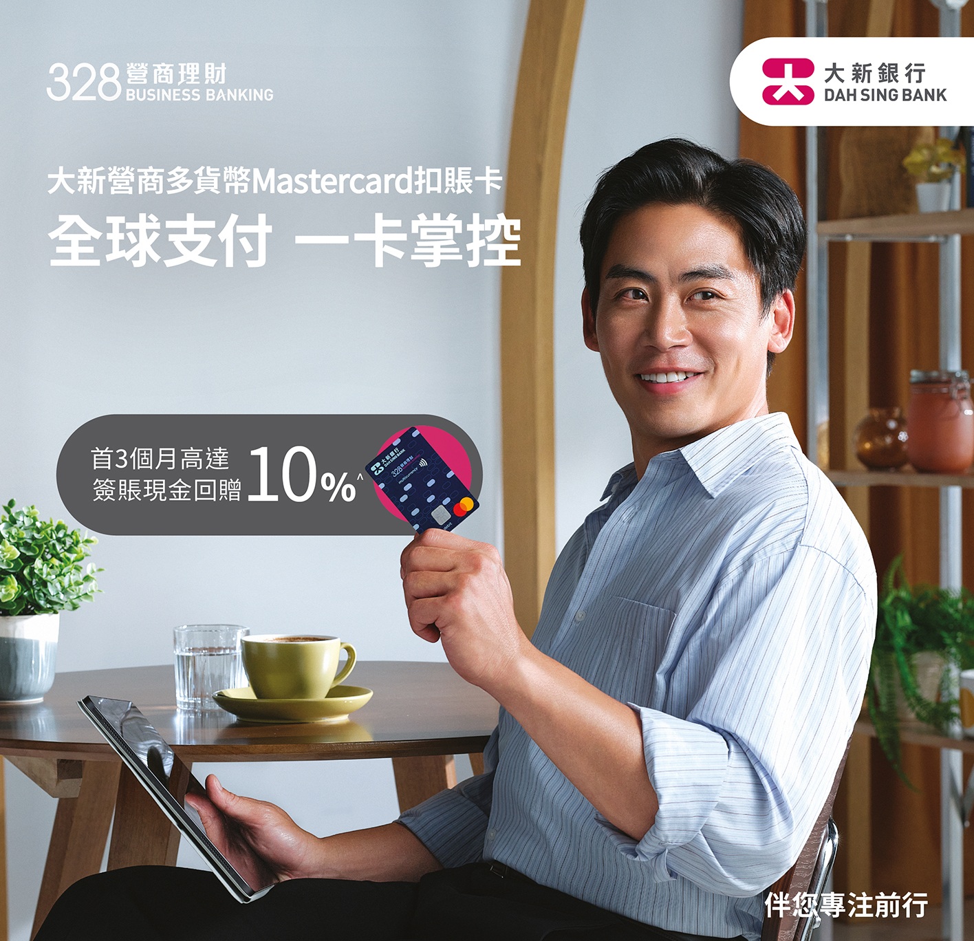 大新「328營商理財」推出「大新營商多貨幣Mastercard扣賬卡」