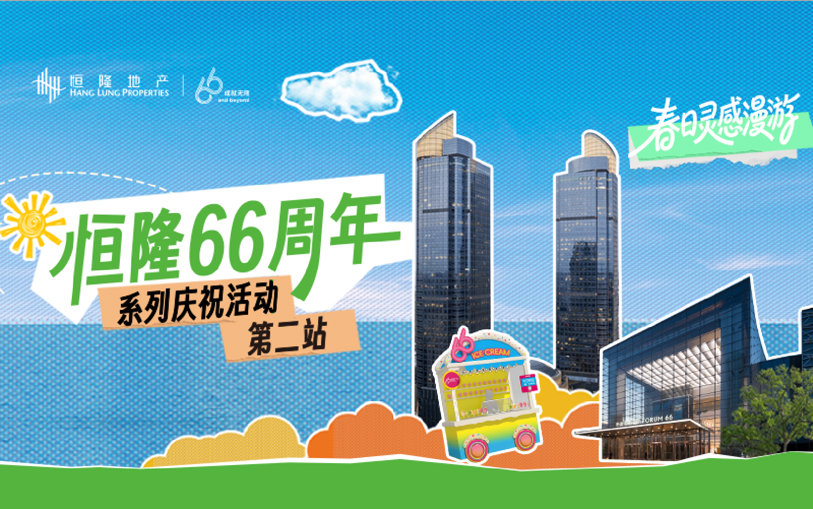 恒隆地产”66成就无限”周年庆典第二阶段精彩启幕