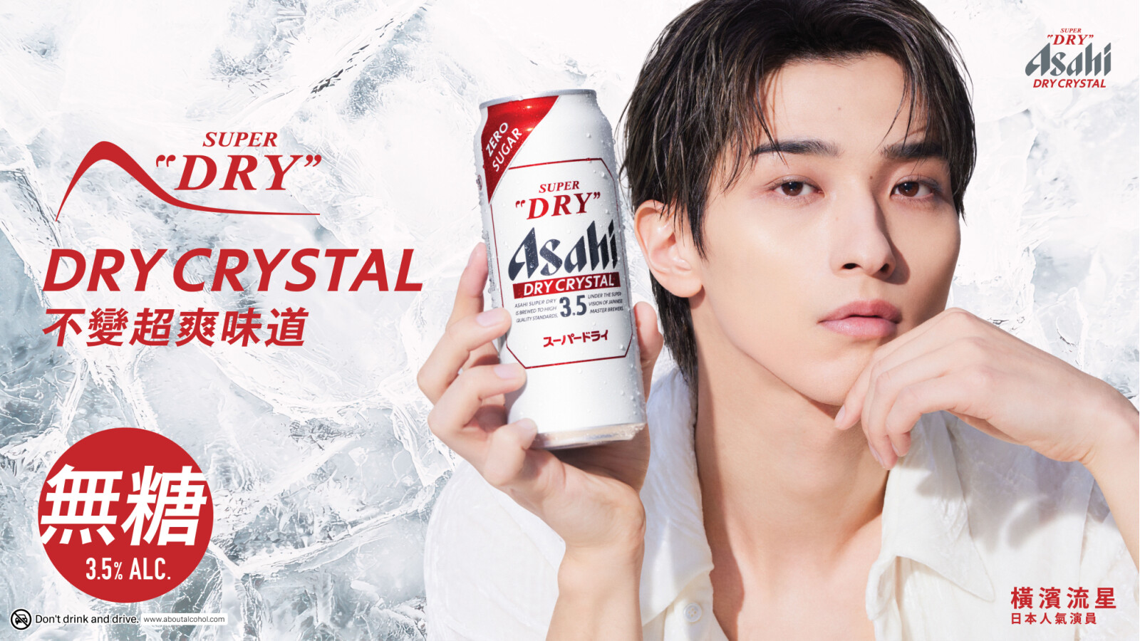 Asahi Super Dry推出全新升級Dry Crystal 於香港及台灣延續暢飲輕盈啤酒、無需妥協的生活態度