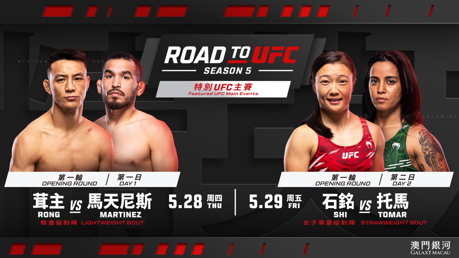 《UFC精英之路》首度登陸澳門，第五季首輪賽事將於5月28及29日在銀河綜藝館八角籠熱力開戰，集結頂尖MMA新銳選手角逐夢寐以求的UFC合約。立即到 www.galaxyticketing.com 購票，見證新星誕生時刻。5 月30日銀河綜藝館將見證《UFC格鬥之夜澳門》回歸。