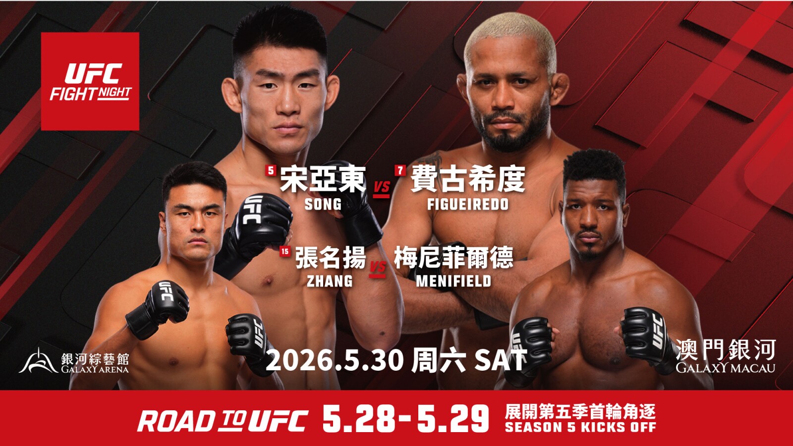 「澳門銀河」與UFC聯袂呈獻精彩活動 點燃《UFC格鬥之夜》回歸澳門的熾熱氣氛