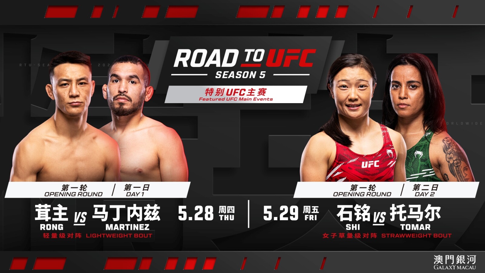 《UFC精英之路》首度登陆澳门，第五季首轮赛事将于5月28及29日在银河综艺馆八角笼热力开战，集结顶尖MMA新锐选手角逐梦寐以求的UFC合约。立即到 www.galaxyticketing.com 购票，见证新星诞生时刻。5 月30日银河综艺馆将见证《UFC格斗之夜澳门》回归。