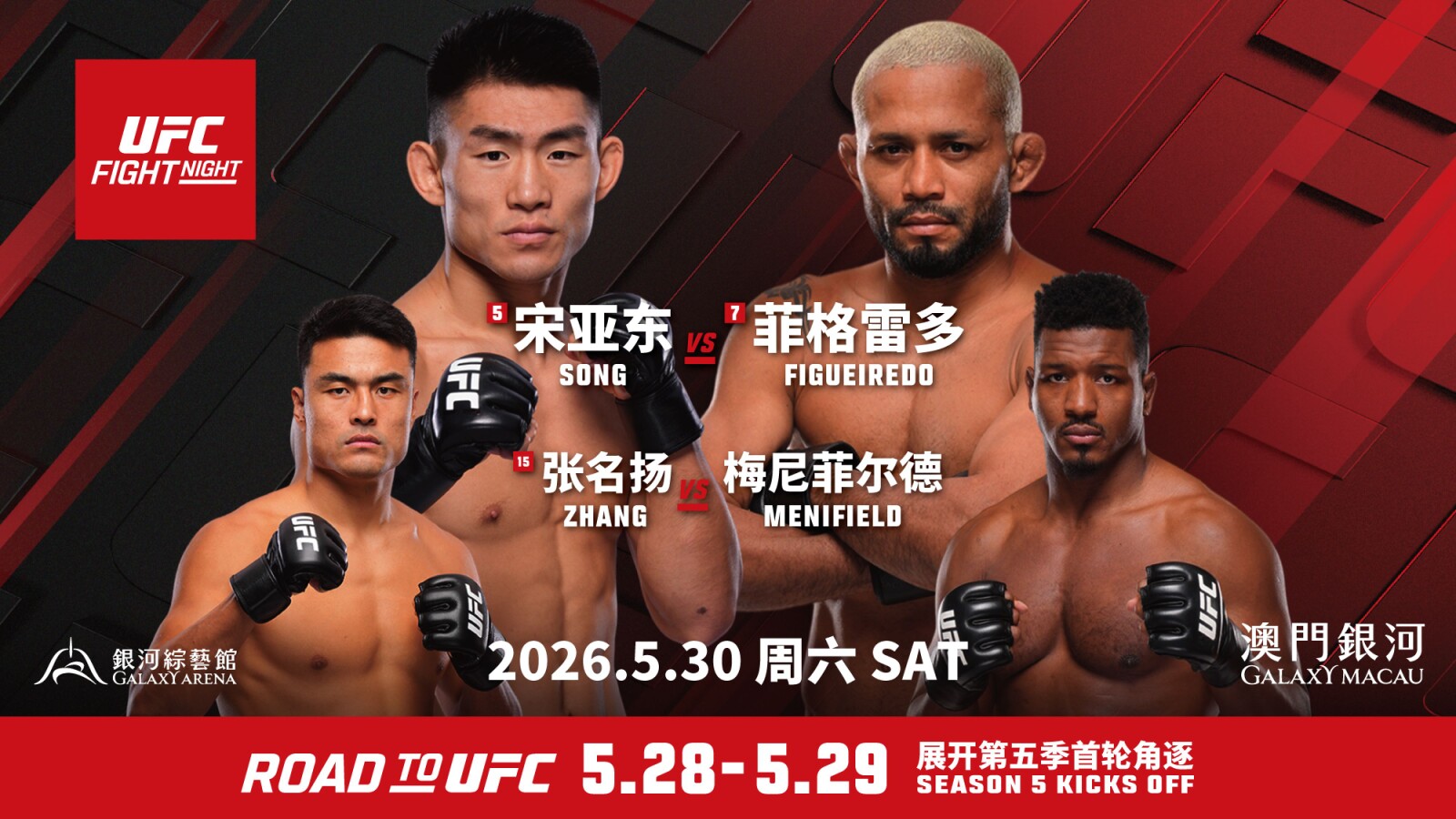 「澳門銀河」与UFC联袂呈献精彩活动 点燃《UFC格斗之夜》回归澳门的炽热气氛