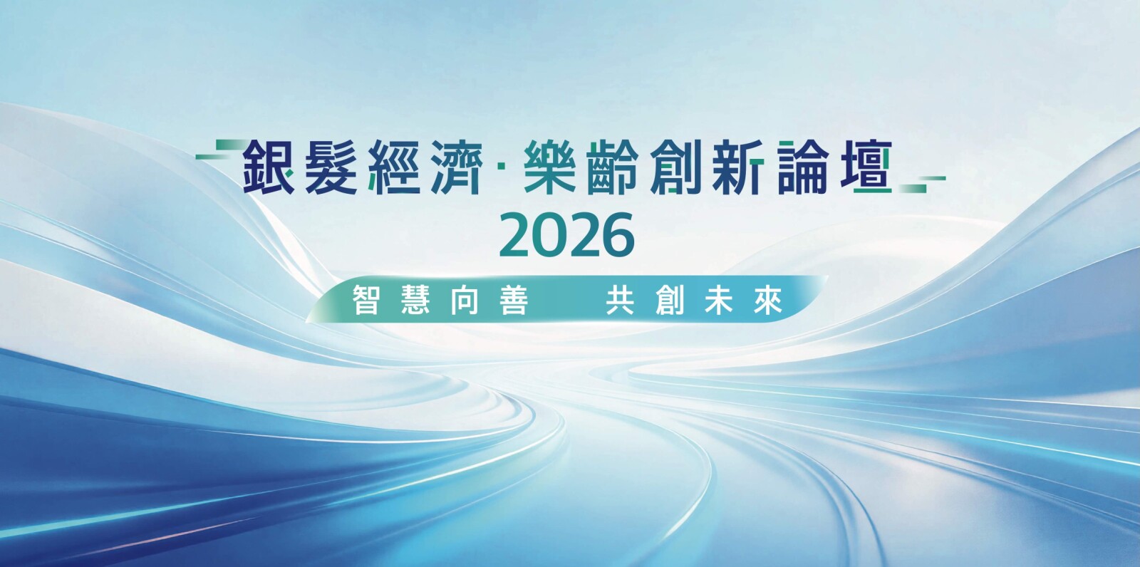 「銀髮經濟．樂齡創新」論壇 2026 匯聚跨界權威 探討智慧樂齡新機遇