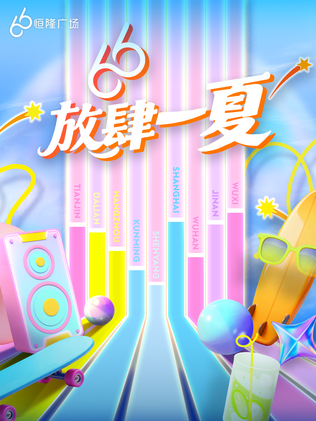 恒隆"66 成就无限"周年庆典第三阶段精彩揭幕,旗下位于内地的11个项目正式启动 "66放肆一夏"嘉年华活动