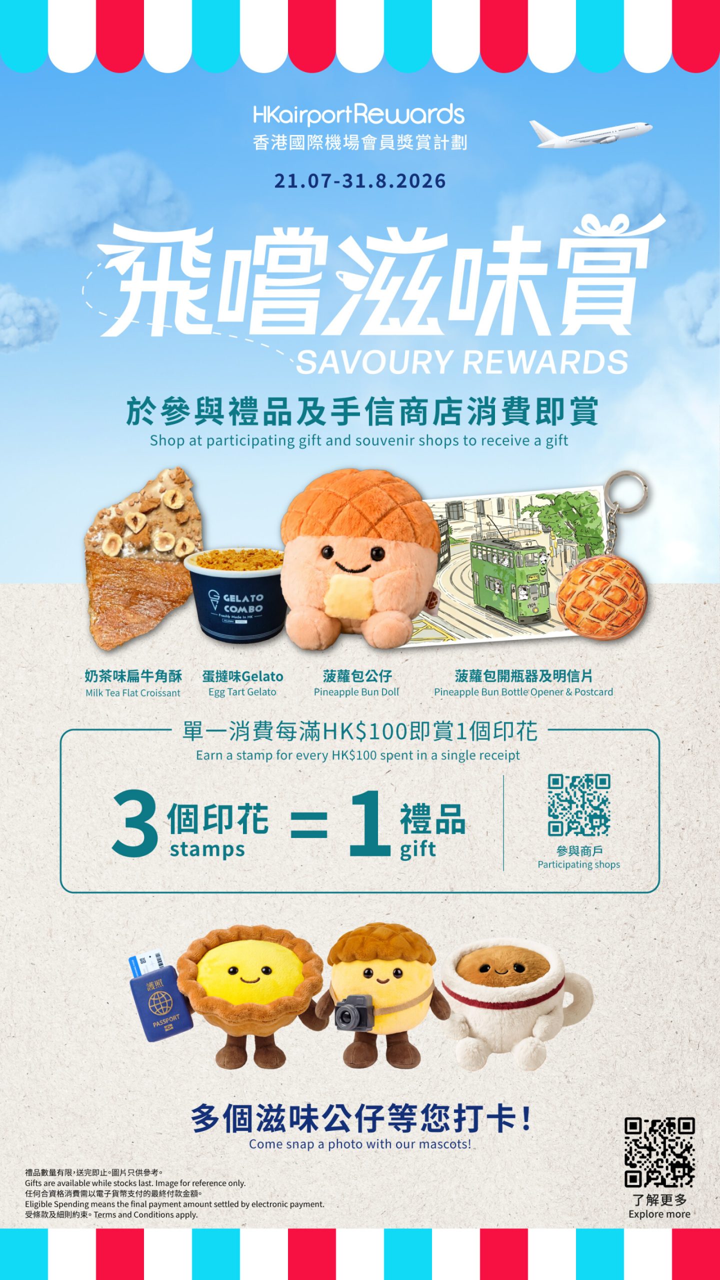 香港國際機場推出「飛嘗滋味賞」，即日起至8月31日於機場選購手信及禮品滿額即送限定蛋撻味Gelato及機場獨家奶茶味牛角酥