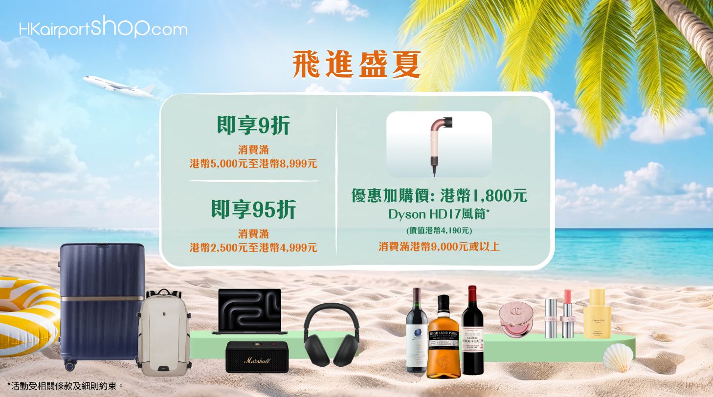 香港國際機場網上商店推出飛進盛夏禮遇