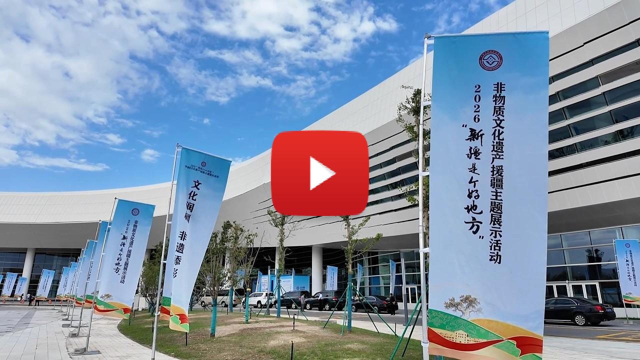 2026 “Xinjiang, A Land of Wonders” Themed Exhibition Supporting Xinjiang Through Intangible Cultural Heritage Opens in Shihezi City